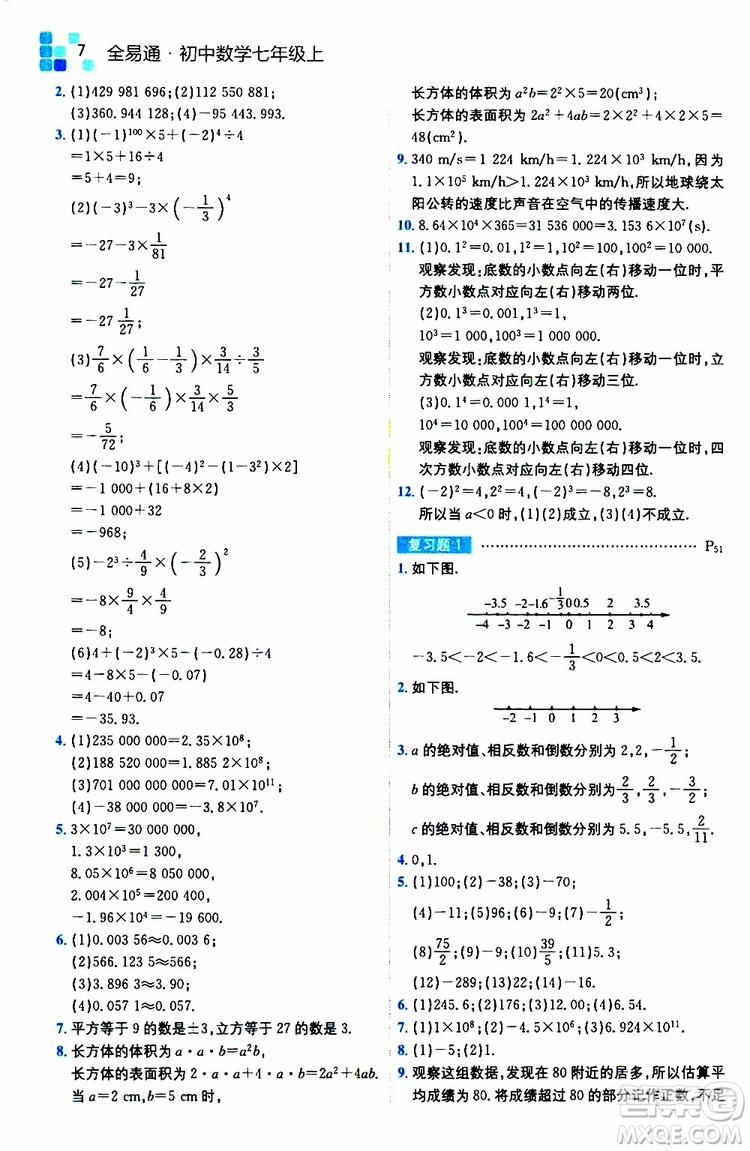 安徽人民出版社2019年全易通初中數(shù)學(xué)七年級上冊RJ人教版參考答案