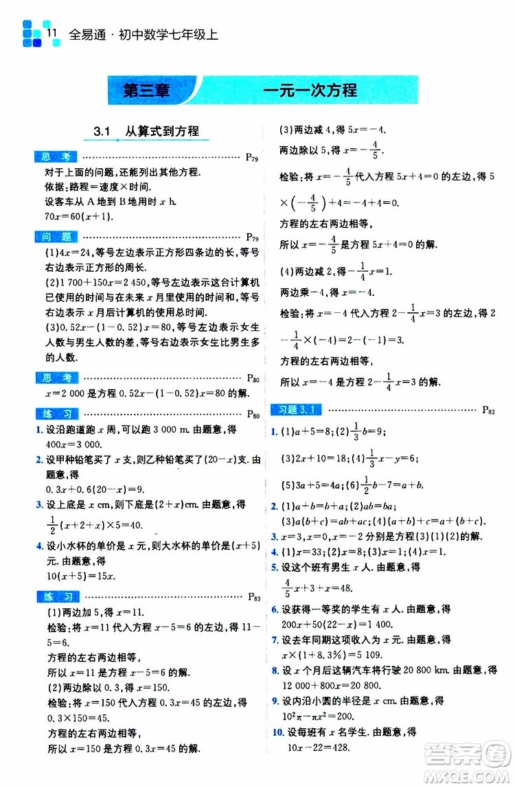 安徽人民出版社2019年全易通初中數(shù)學(xué)七年級上冊RJ人教版參考答案