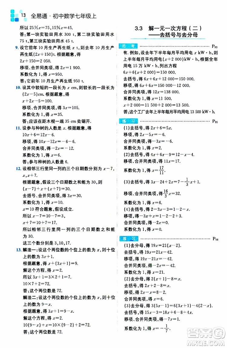 安徽人民出版社2019年全易通初中數(shù)學(xué)七年級上冊RJ人教版參考答案