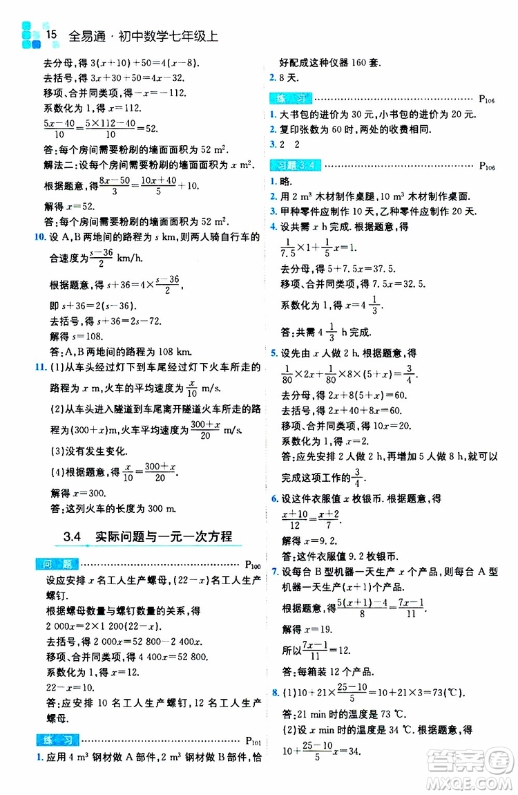 安徽人民出版社2019年全易通初中數(shù)學(xué)七年級上冊RJ人教版參考答案