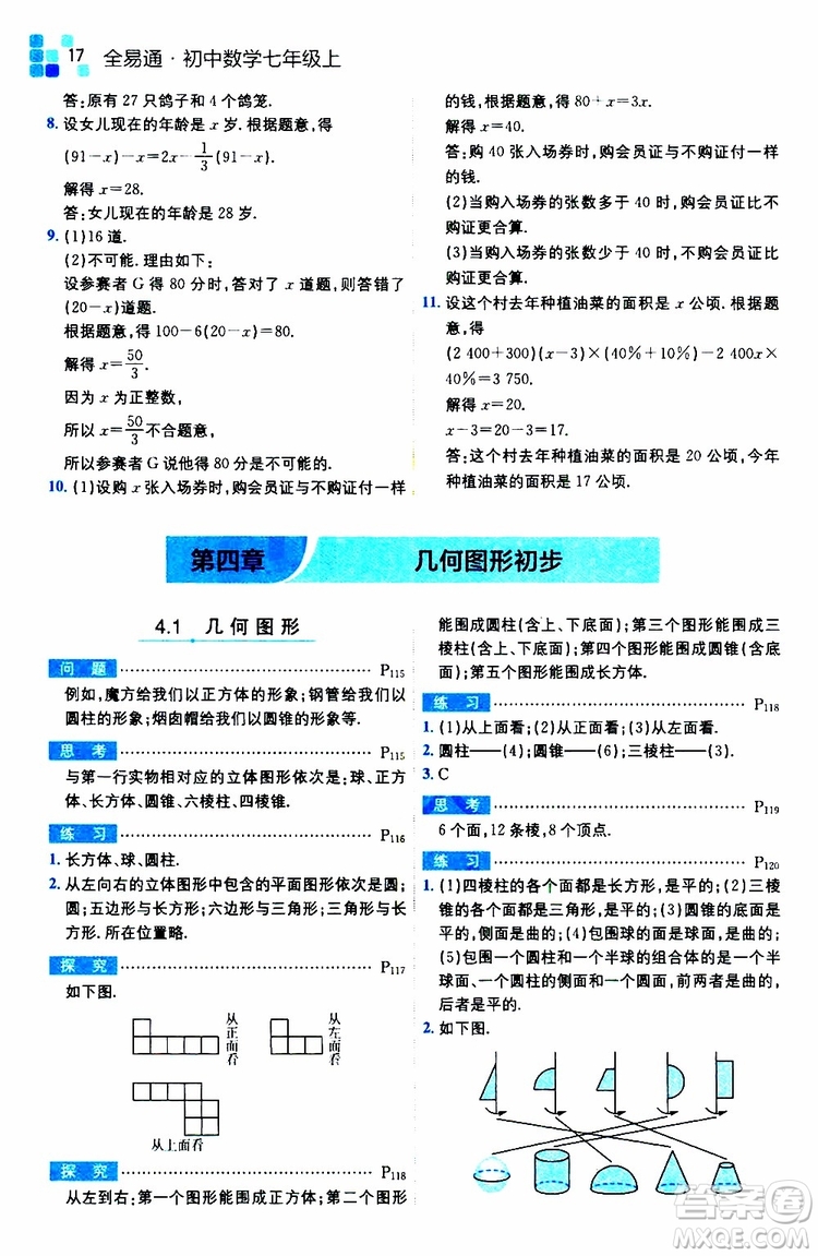 安徽人民出版社2019年全易通初中數(shù)學(xué)七年級上冊RJ人教版參考答案