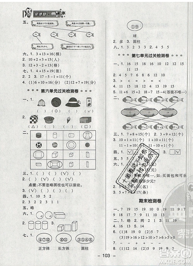 2019年綜合應(yīng)用創(chuàng)新題典中點(diǎn)一年級數(shù)學(xué)上冊青島版參考答案