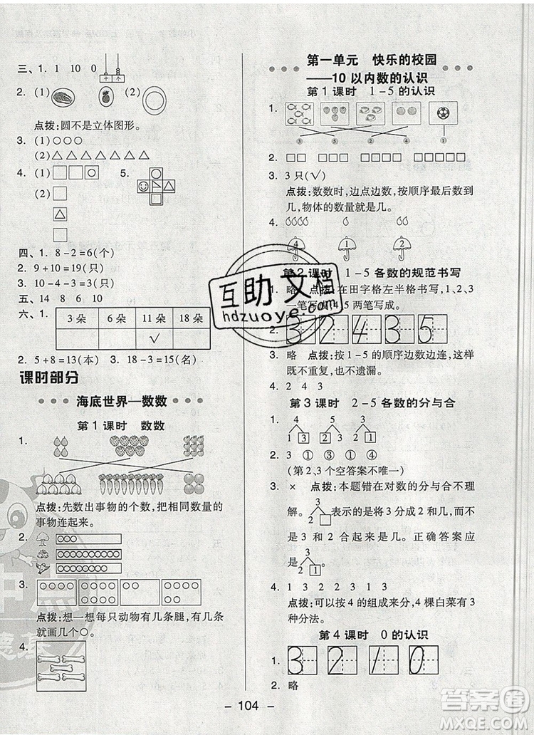 2019年綜合應(yīng)用創(chuàng)新題典中點(diǎn)一年級數(shù)學(xué)上冊青島版參考答案