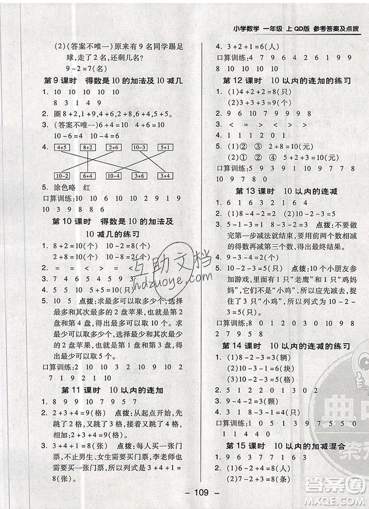 2019年綜合應(yīng)用創(chuàng)新題典中點(diǎn)一年級數(shù)學(xué)上冊青島版參考答案