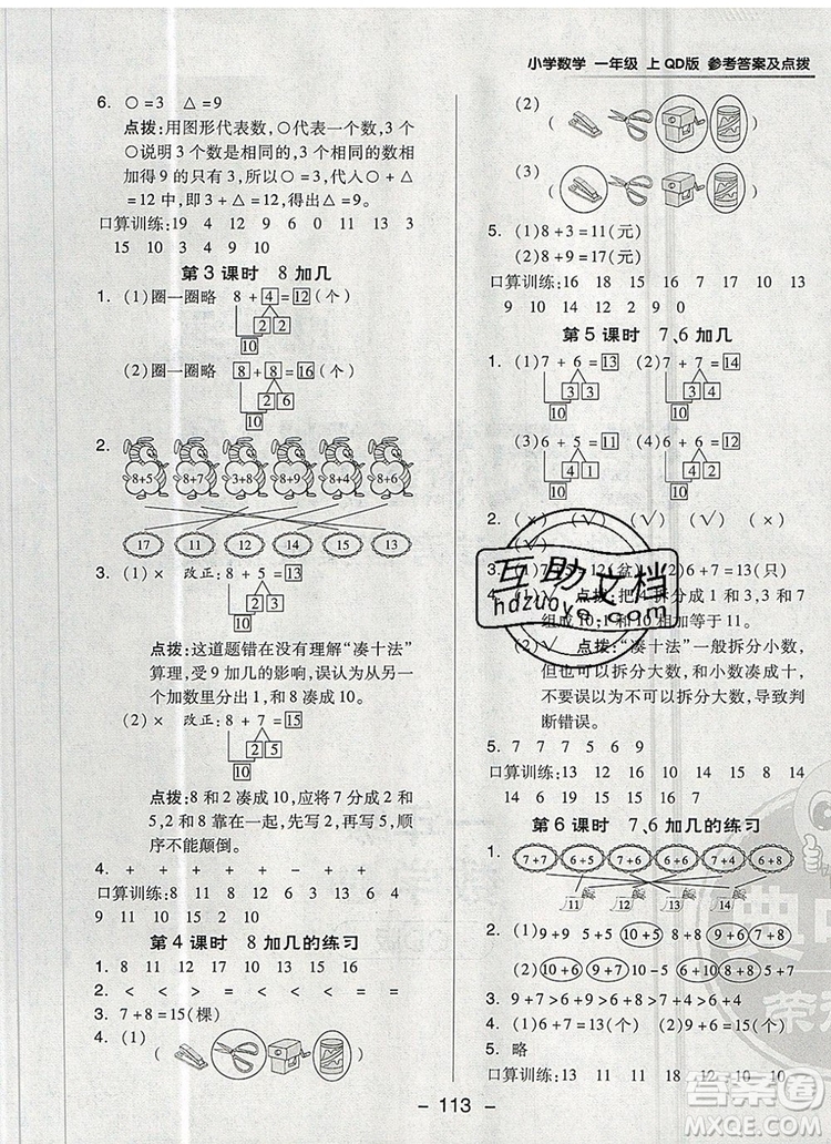 2019年綜合應(yīng)用創(chuàng)新題典中點(diǎn)一年級數(shù)學(xué)上冊青島版參考答案