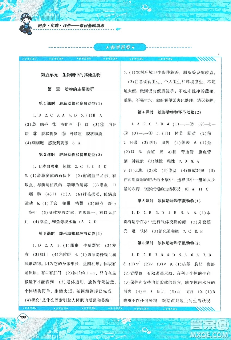 湖南少年兒童出版社2019課程基礎訓練八年級生物上冊人教版答案