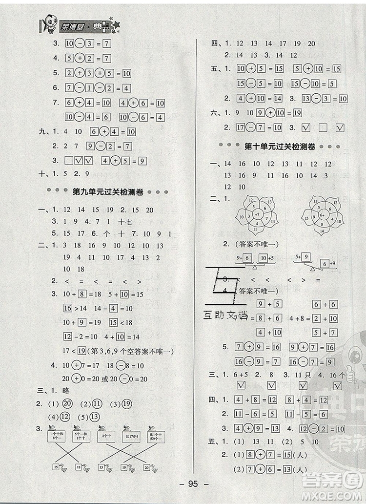 2019年綜合應(yīng)用創(chuàng)新題典中點(diǎn)一年級(jí)數(shù)學(xué)上冊(cè)蘇教版參考答案