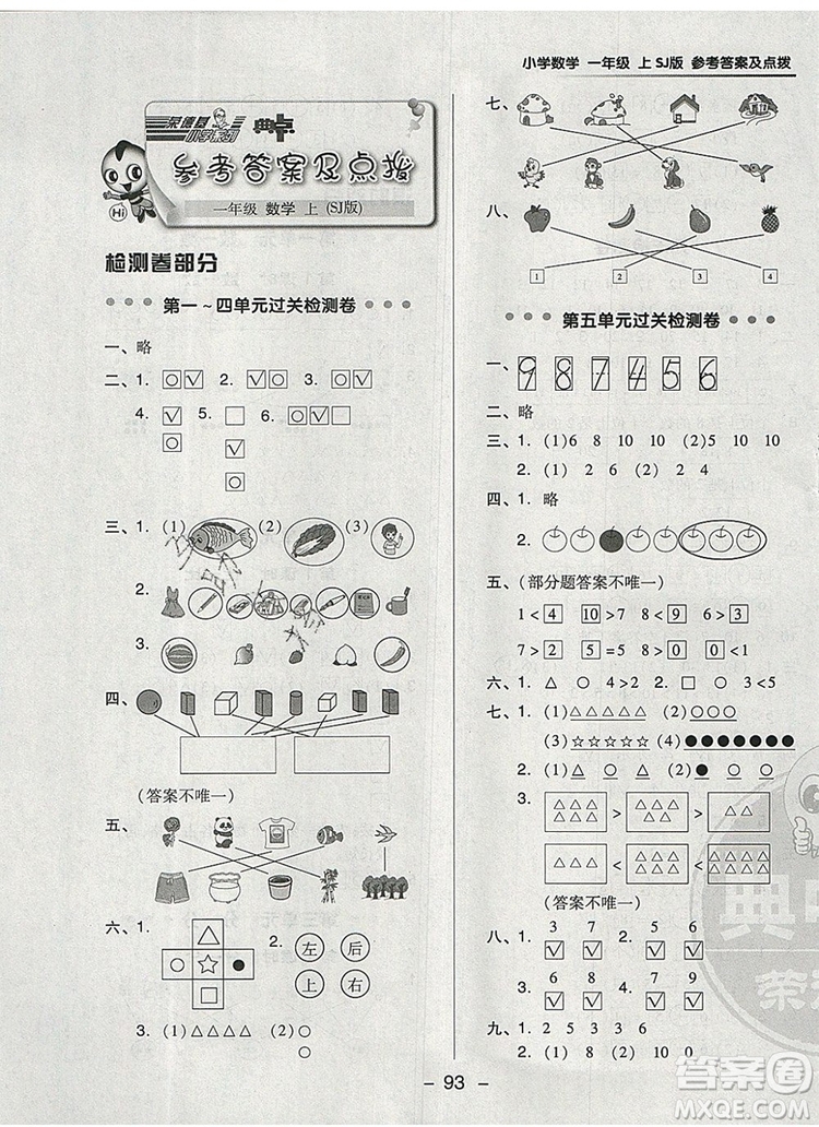 2019年綜合應(yīng)用創(chuàng)新題典中點(diǎn)一年級(jí)數(shù)學(xué)上冊(cè)蘇教版參考答案