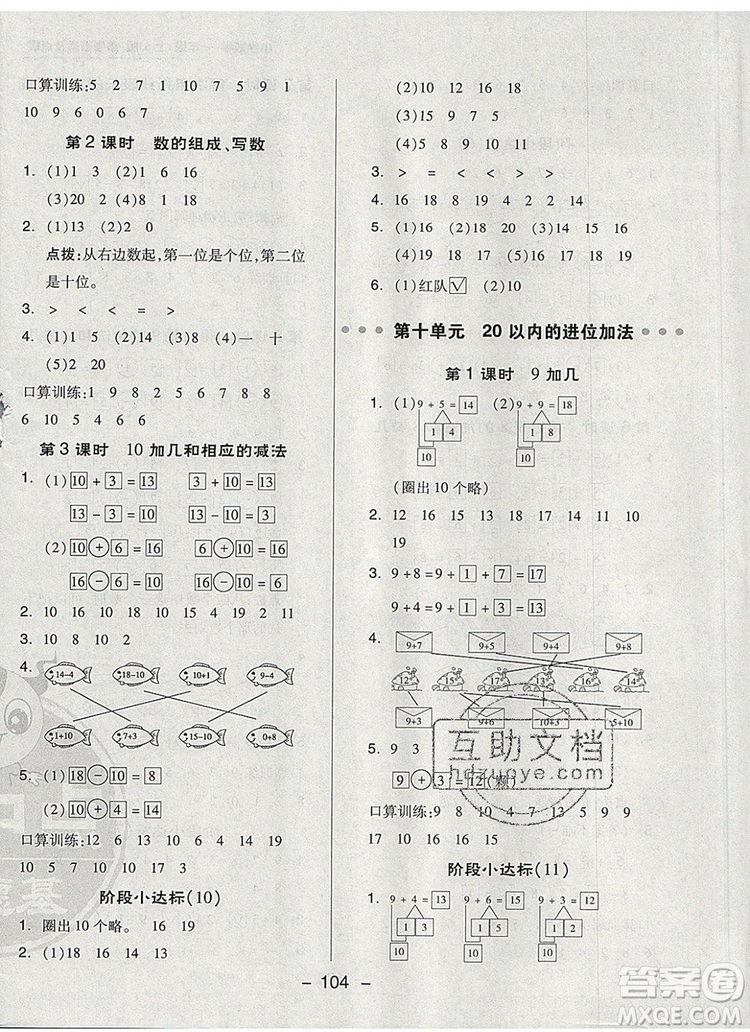 2019年綜合應(yīng)用創(chuàng)新題典中點(diǎn)一年級(jí)數(shù)學(xué)上冊(cè)蘇教版參考答案