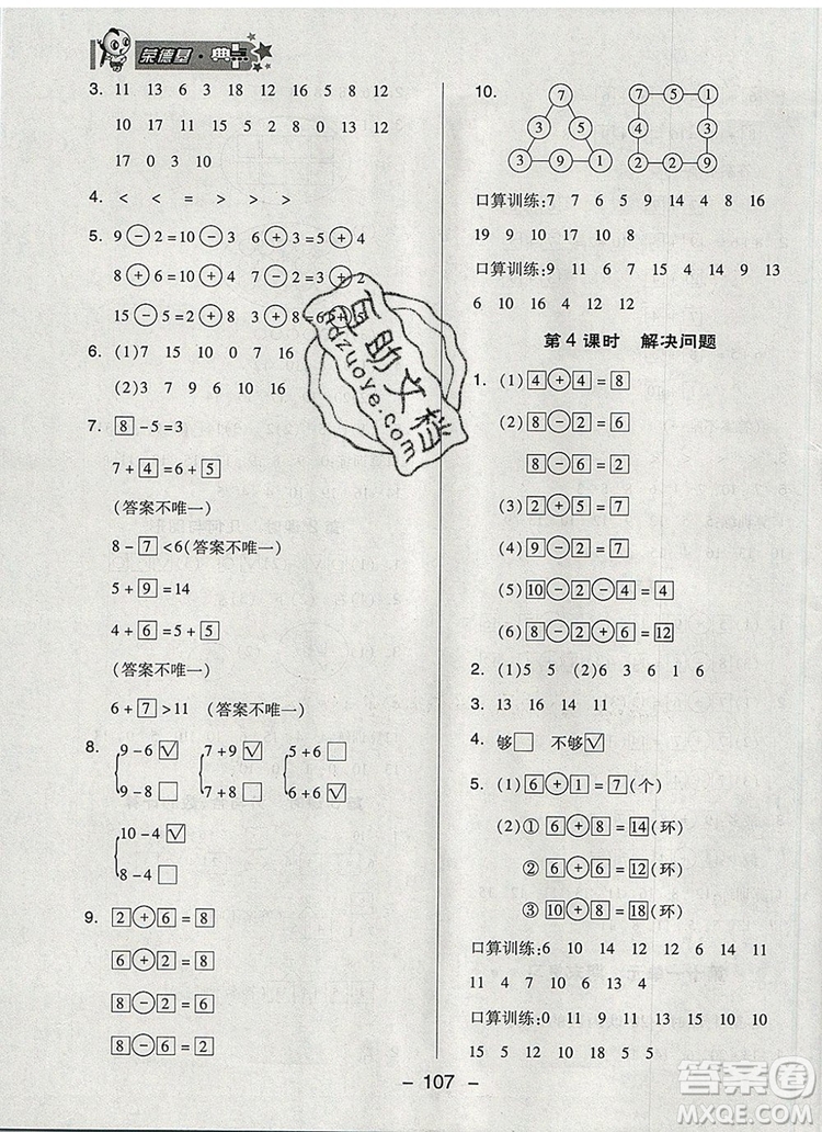 2019年綜合應(yīng)用創(chuàng)新題典中點(diǎn)一年級(jí)數(shù)學(xué)上冊(cè)蘇教版參考答案