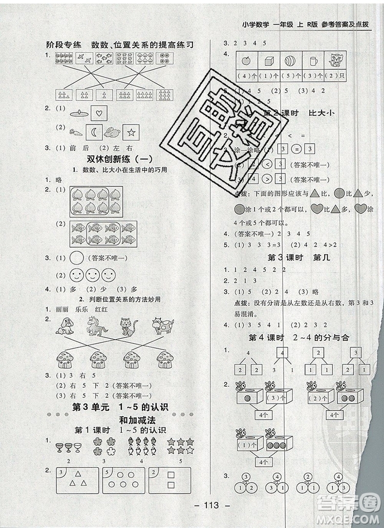 2019年綜合應(yīng)用創(chuàng)新題典中點(diǎn)一年級數(shù)學(xué)上冊人教版參考答案