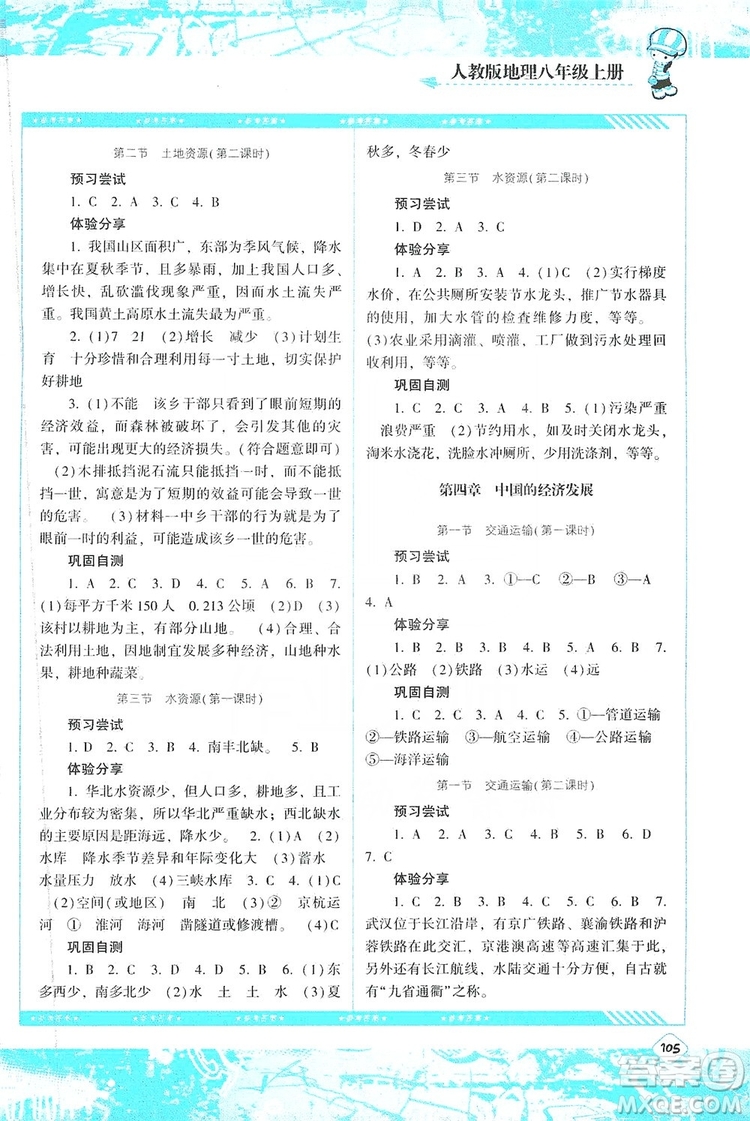 湖南少年兒童出版社2019課程基礎(chǔ)訓(xùn)練八年級(jí)地理上冊(cè)人教版答案