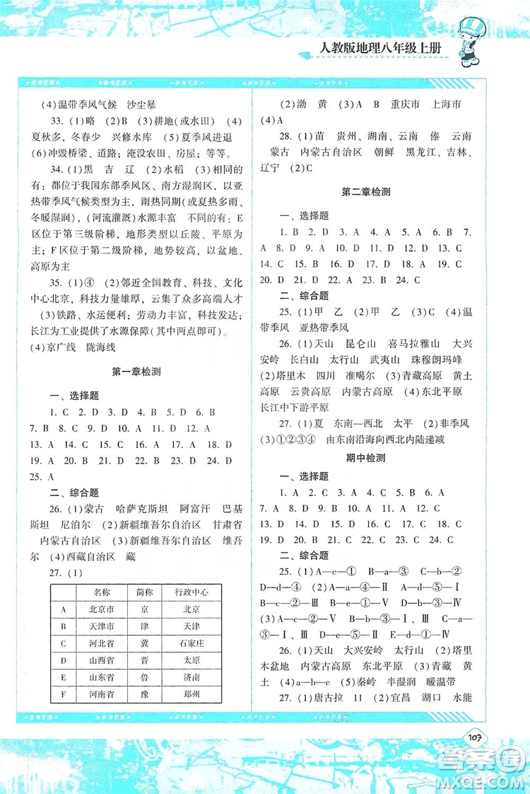 湖南少年兒童出版社2019課程基礎(chǔ)訓(xùn)練八年級(jí)地理上冊(cè)人教版答案