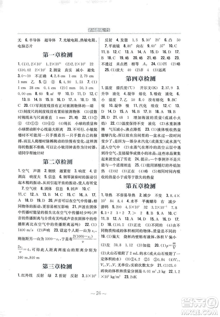 安徽教育出版社2019新編基礎(chǔ)訓(xùn)練八年級物理上冊通用版Y版答案