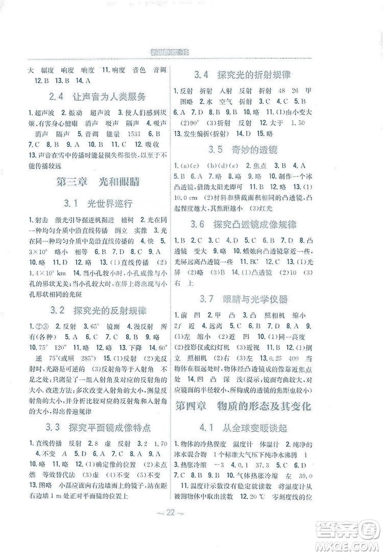 安徽教育出版社2019新編基礎(chǔ)訓(xùn)練八年級物理上冊通用版Y版答案