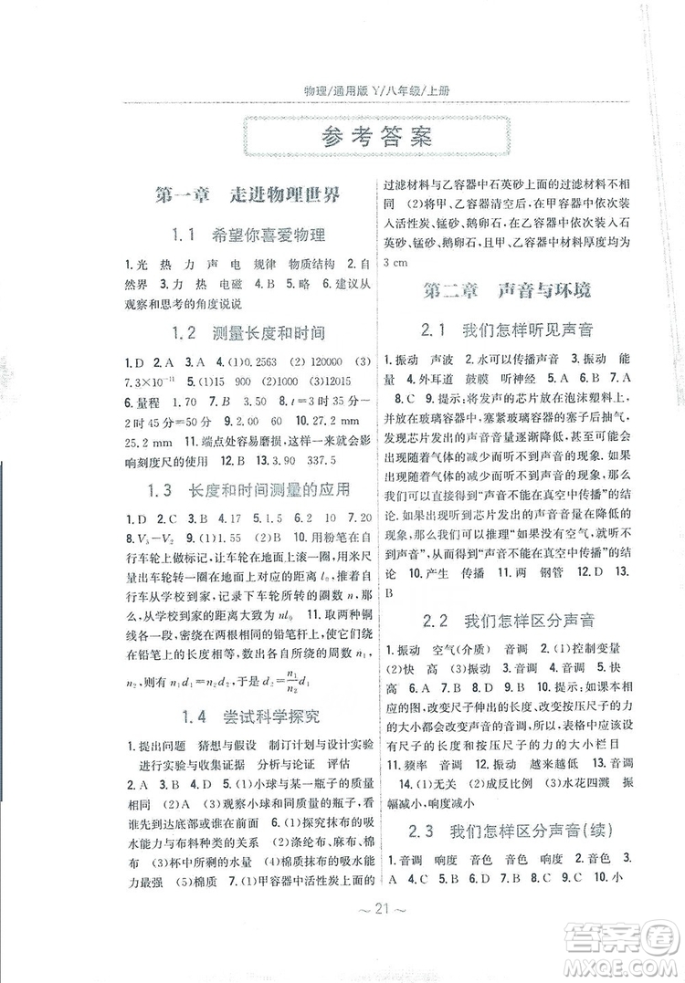 安徽教育出版社2019新編基礎(chǔ)訓(xùn)練八年級物理上冊通用版Y版答案