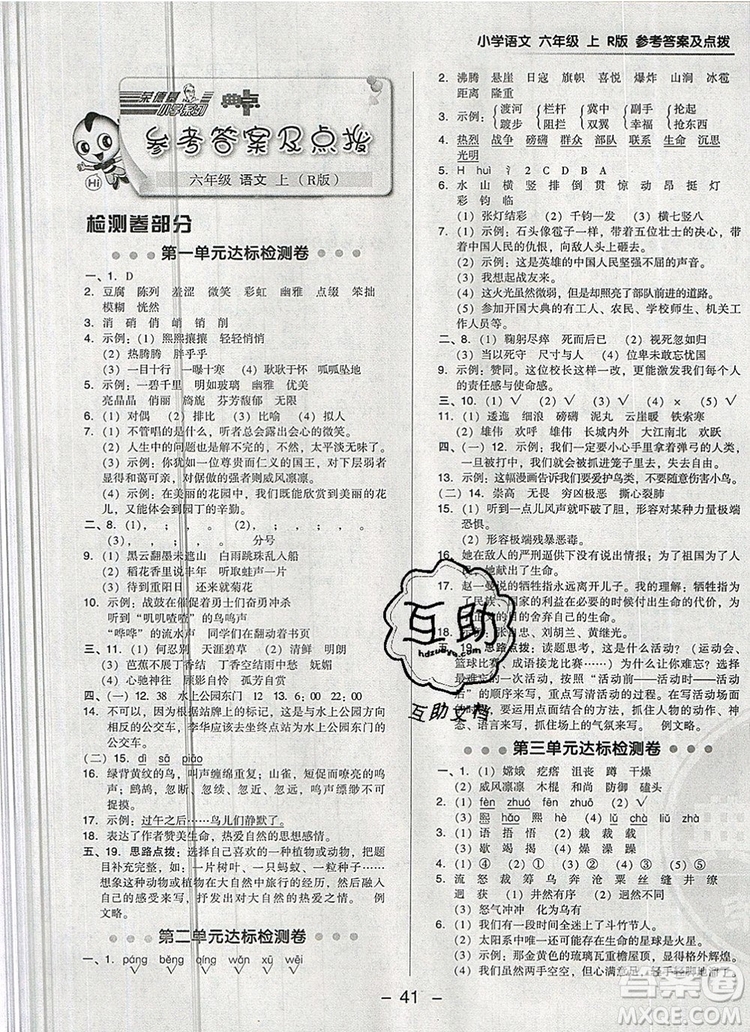 2019年綜合應(yīng)用創(chuàng)新題典中點(diǎn)六年級(jí)語文上冊人教版參考答案