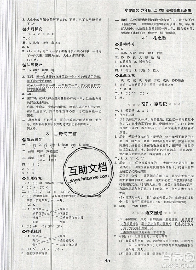 2019年綜合應(yīng)用創(chuàng)新題典中點(diǎn)六年級(jí)語文上冊人教版參考答案