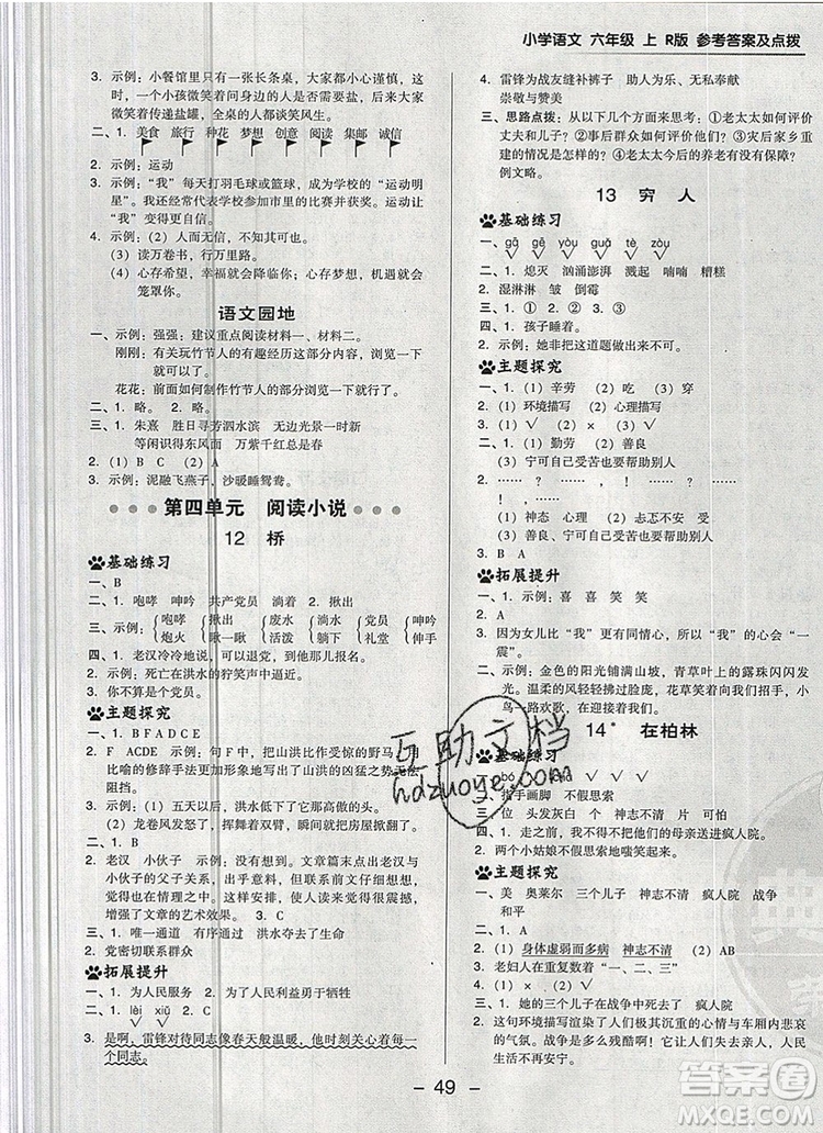 2019年綜合應(yīng)用創(chuàng)新題典中點(diǎn)六年級(jí)語文上冊人教版參考答案