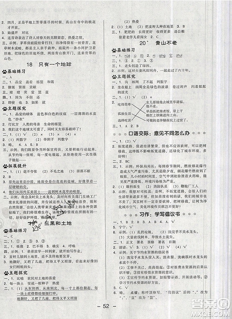 2019年綜合應(yīng)用創(chuàng)新題典中點(diǎn)六年級(jí)語文上冊人教版參考答案