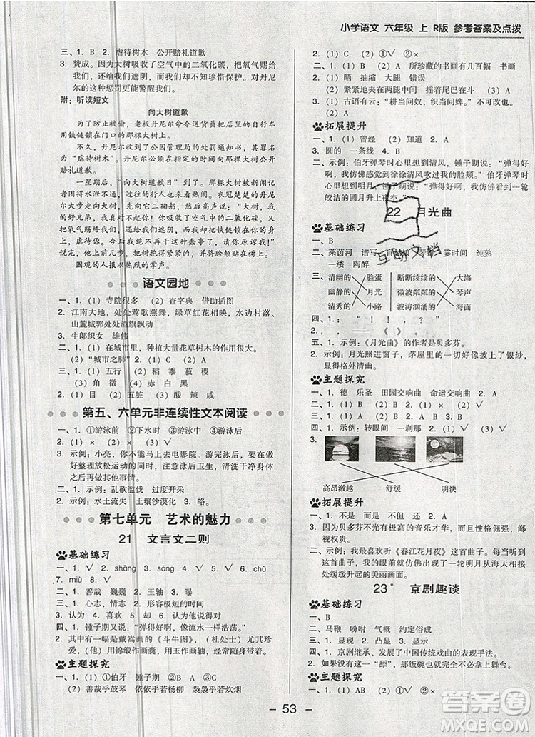 2019年綜合應(yīng)用創(chuàng)新題典中點(diǎn)六年級(jí)語文上冊人教版參考答案