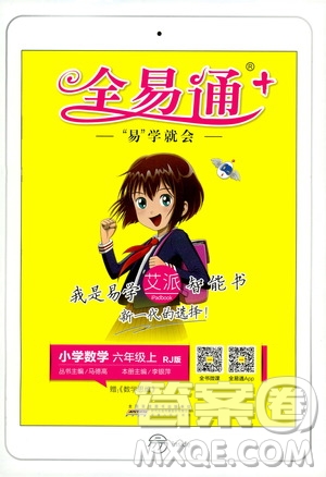 2019年秋全易通六年級小學(xué)數(shù)學(xué)上冊RJ人教版參考答案