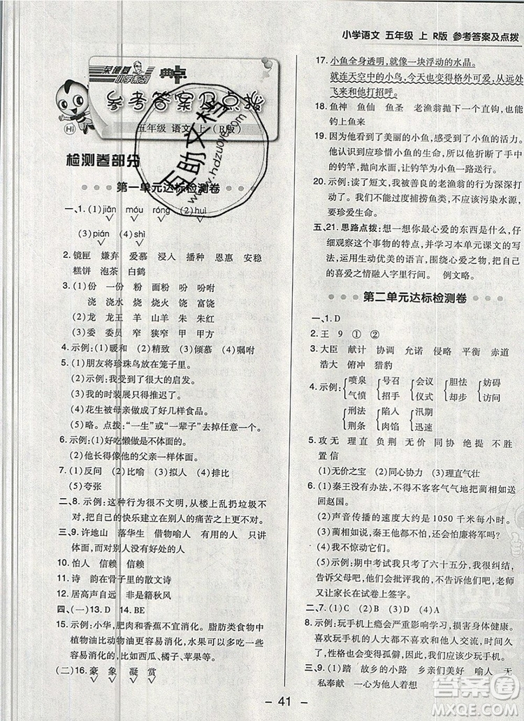 2019年綜合應(yīng)用創(chuàng)新題典中點(diǎn)五年級(jí)語文上冊(cè)人教版參考答案