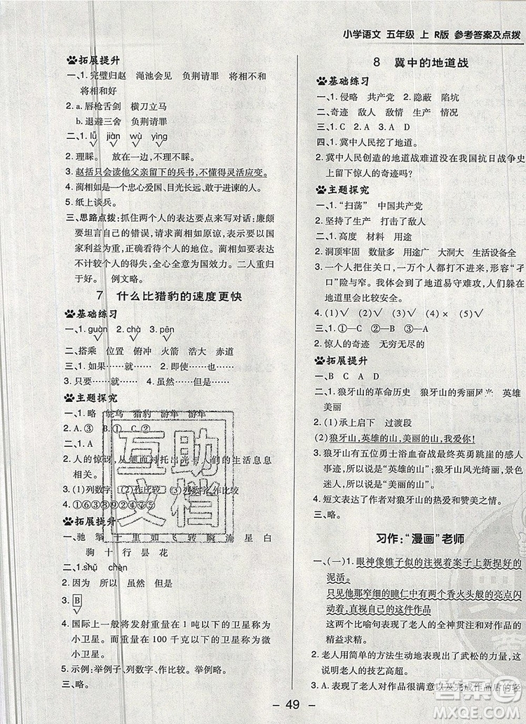 2019年綜合應(yīng)用創(chuàng)新題典中點(diǎn)五年級(jí)語文上冊(cè)人教版參考答案