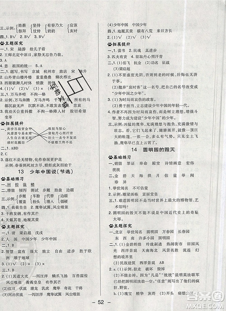 2019年綜合應(yīng)用創(chuàng)新題典中點(diǎn)五年級(jí)語文上冊(cè)人教版參考答案