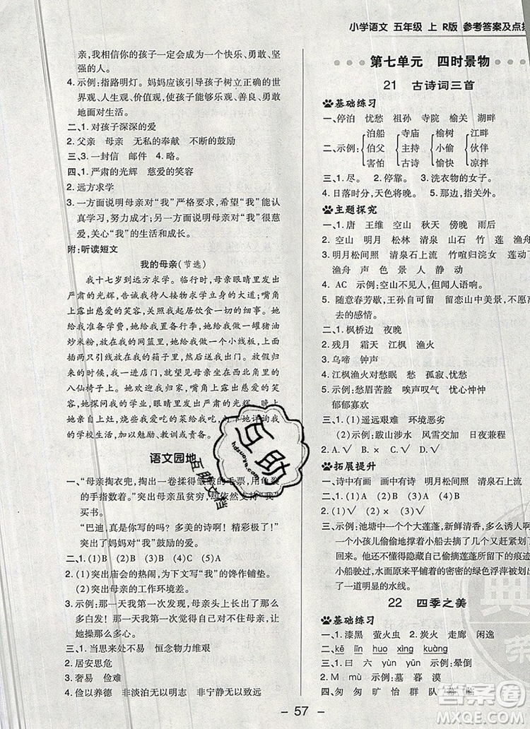 2019年綜合應(yīng)用創(chuàng)新題典中點(diǎn)五年級(jí)語文上冊(cè)人教版參考答案