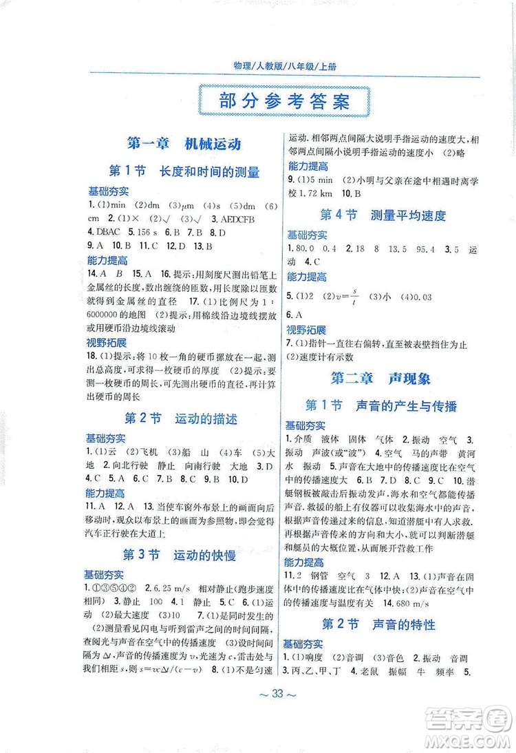 安徽教育出版社2019新編基礎(chǔ)訓(xùn)練八年級(jí)物理上冊(cè)人教版答案