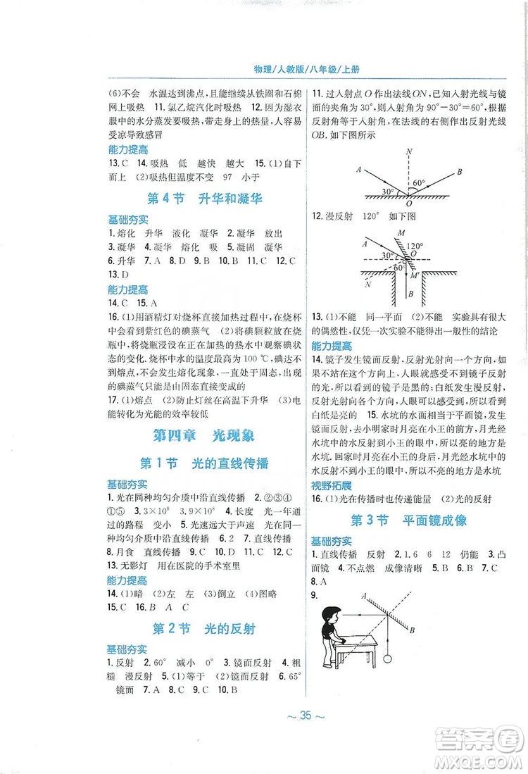 安徽教育出版社2019新編基礎(chǔ)訓(xùn)練八年級(jí)物理上冊(cè)人教版答案