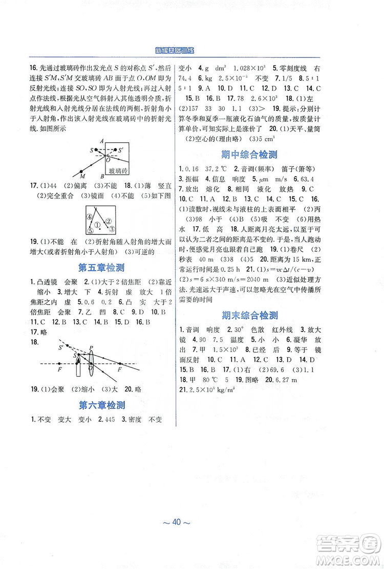 安徽教育出版社2019新編基礎(chǔ)訓(xùn)練八年級(jí)物理上冊(cè)人教版答案