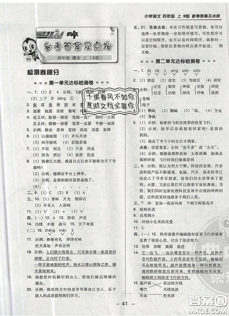 2019年綜合應用創(chuàng)新題典中點四年級語文上冊人教版參考答案