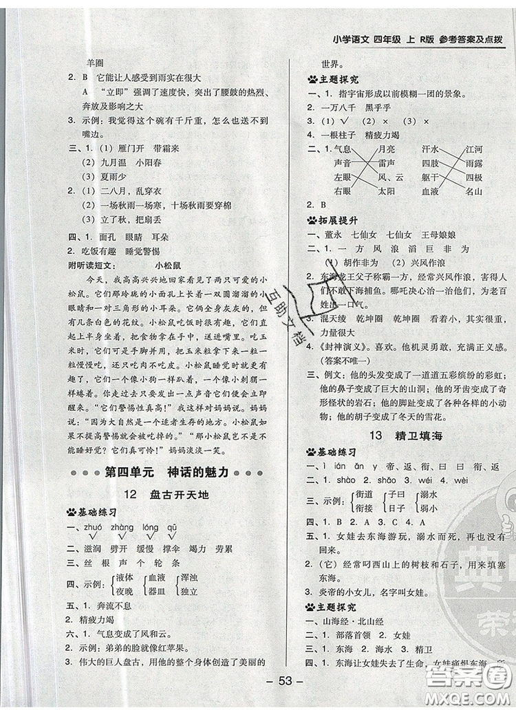 2019年綜合應用創(chuàng)新題典中點四年級語文上冊人教版參考答案