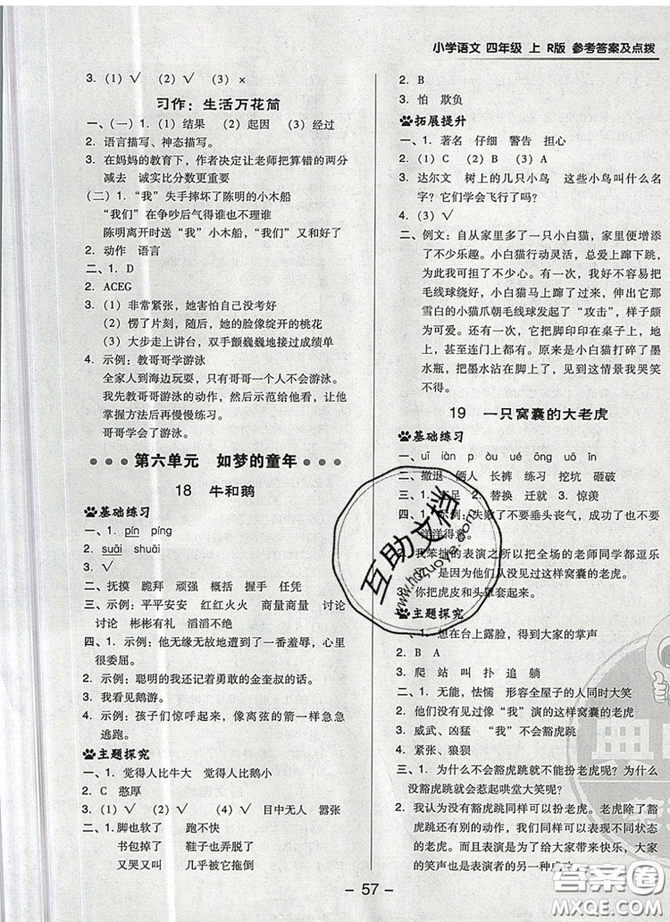 2019年綜合應用創(chuàng)新題典中點四年級語文上冊人教版參考答案