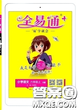 2019年秋全易通小學(xué)語文六年級(jí)上冊(cè)R人教版參考答案