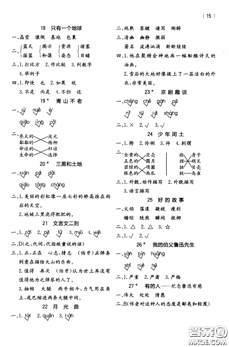 2019年秋全易通小學(xué)語文六年級(jí)上冊(cè)R人教版參考答案