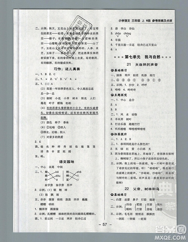 2019年綜合應(yīng)用創(chuàng)新題典中點(diǎn)三年級(jí)語(yǔ)文上冊(cè)人教版參考答案