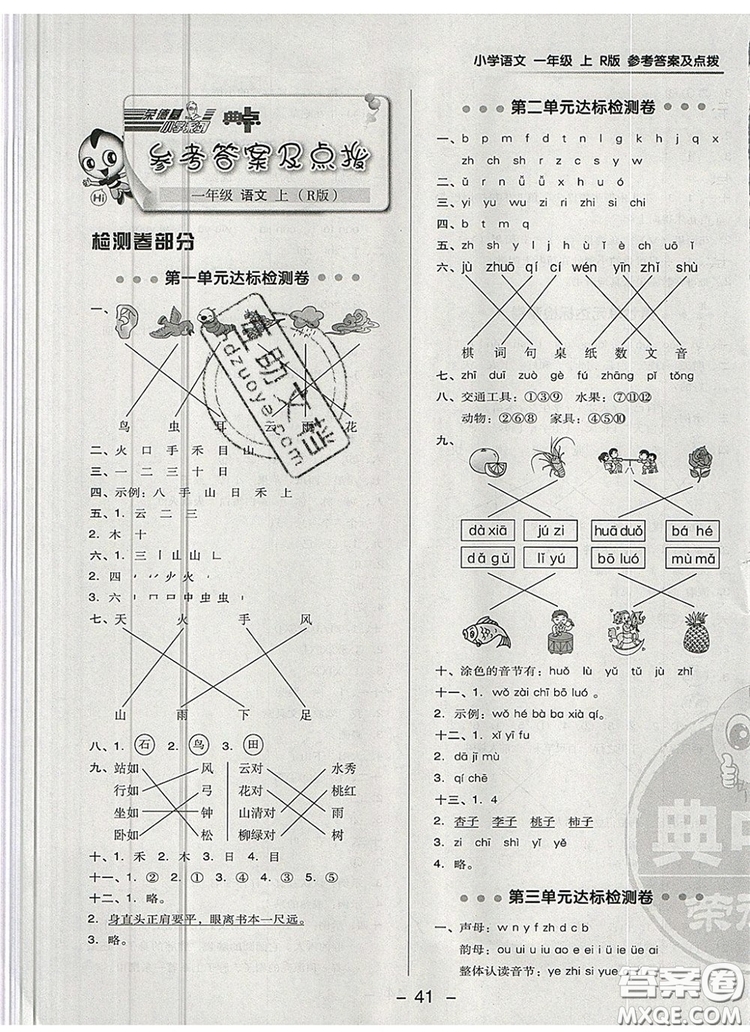 2019年綜合應(yīng)用創(chuàng)新題典中點(diǎn)一年級(jí)語(yǔ)文上冊(cè)人教版參考答案