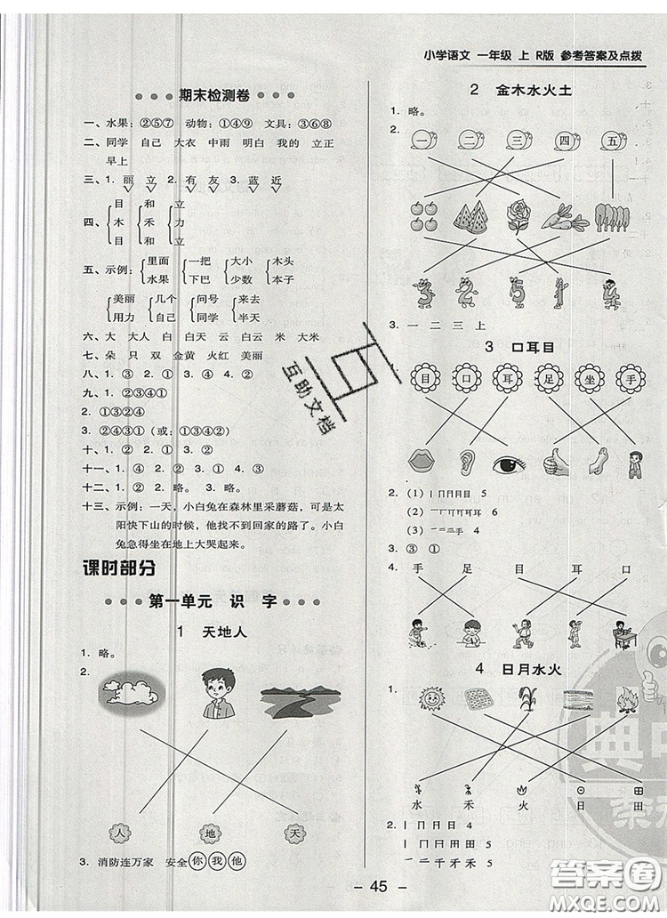 2019年綜合應(yīng)用創(chuàng)新題典中點(diǎn)一年級(jí)語(yǔ)文上冊(cè)人教版參考答案