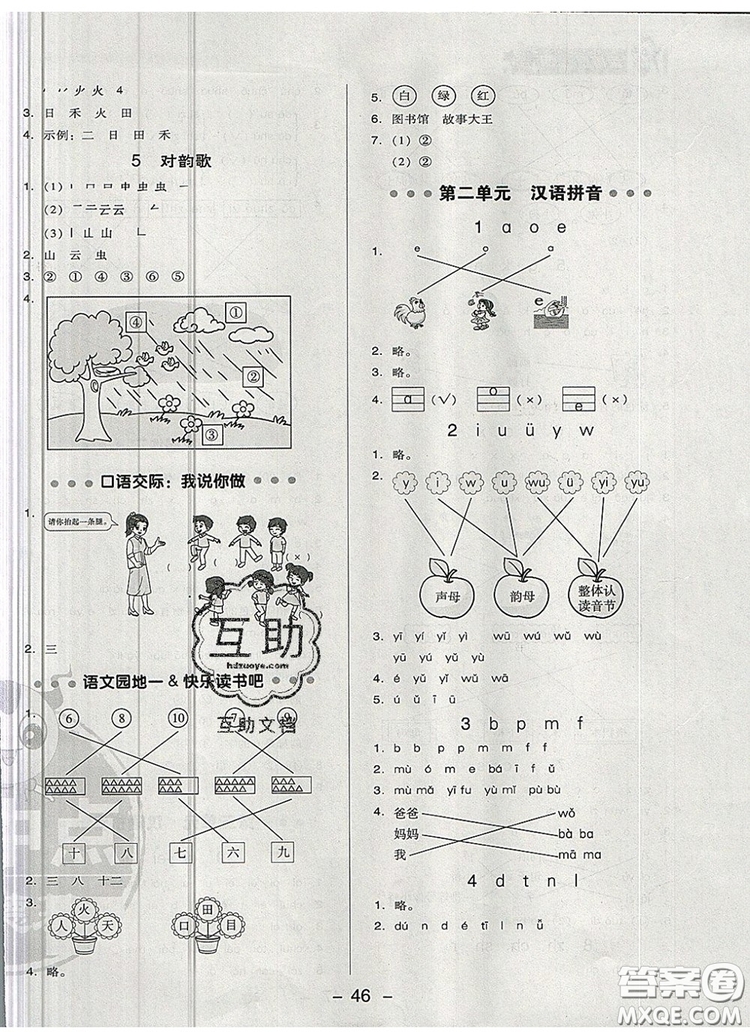 2019年綜合應(yīng)用創(chuàng)新題典中點(diǎn)一年級(jí)語(yǔ)文上冊(cè)人教版參考答案