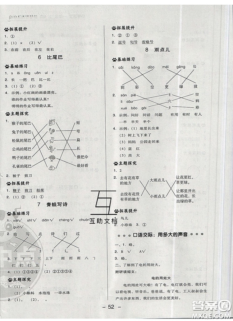 2019年綜合應(yīng)用創(chuàng)新題典中點(diǎn)一年級(jí)語(yǔ)文上冊(cè)人教版參考答案