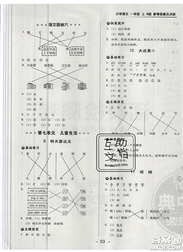 2019年綜合應(yīng)用創(chuàng)新題典中點(diǎn)一年級(jí)語(yǔ)文上冊(cè)人教版參考答案