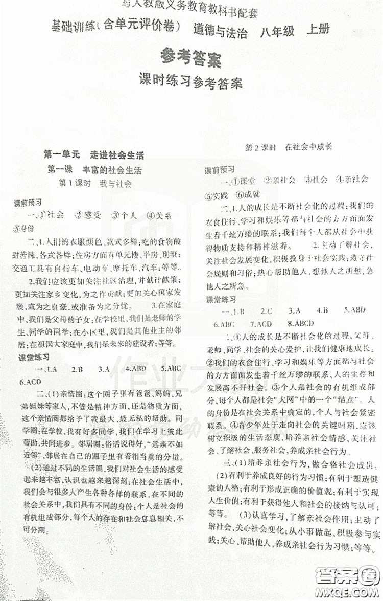 2019基礎(chǔ)訓(xùn)練八年級上冊道德與法治人教版河南省專用答案