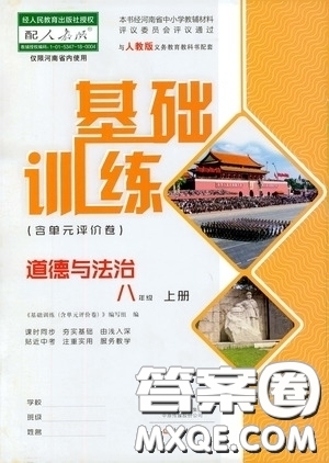 2019基礎(chǔ)訓(xùn)練八年級上冊道德與法治人教版河南省專用答案