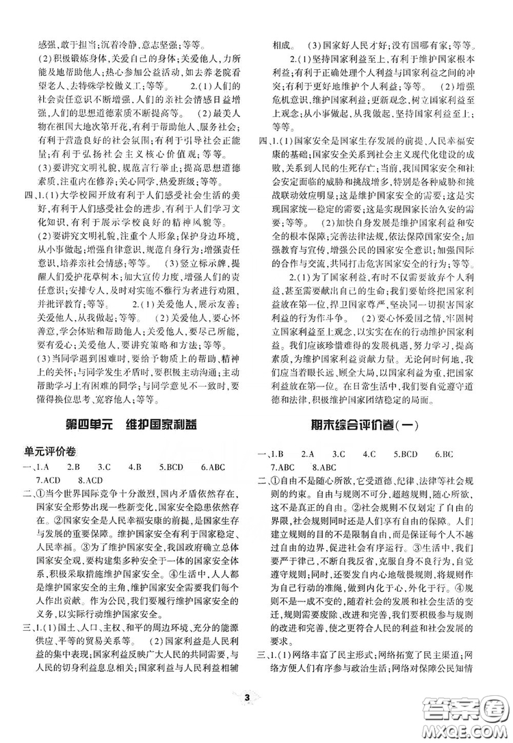 2019基礎(chǔ)訓(xùn)練八年級上冊道德與法治人教版河南省專用答案