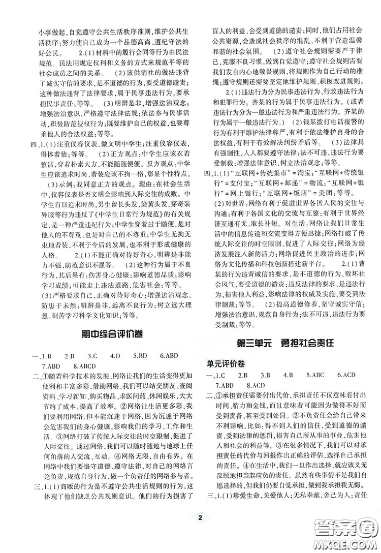 2019基礎(chǔ)訓(xùn)練八年級上冊道德與法治人教版河南省專用答案