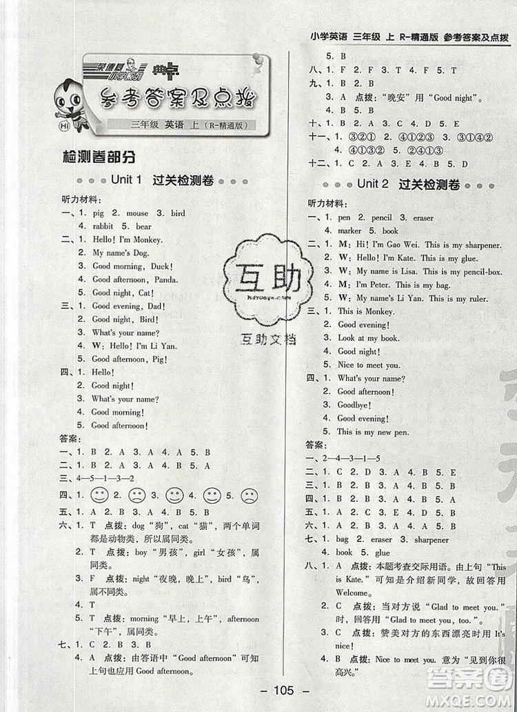 2019年綜合應(yīng)用創(chuàng)新題典中點三年級英語上冊精通版參考答案