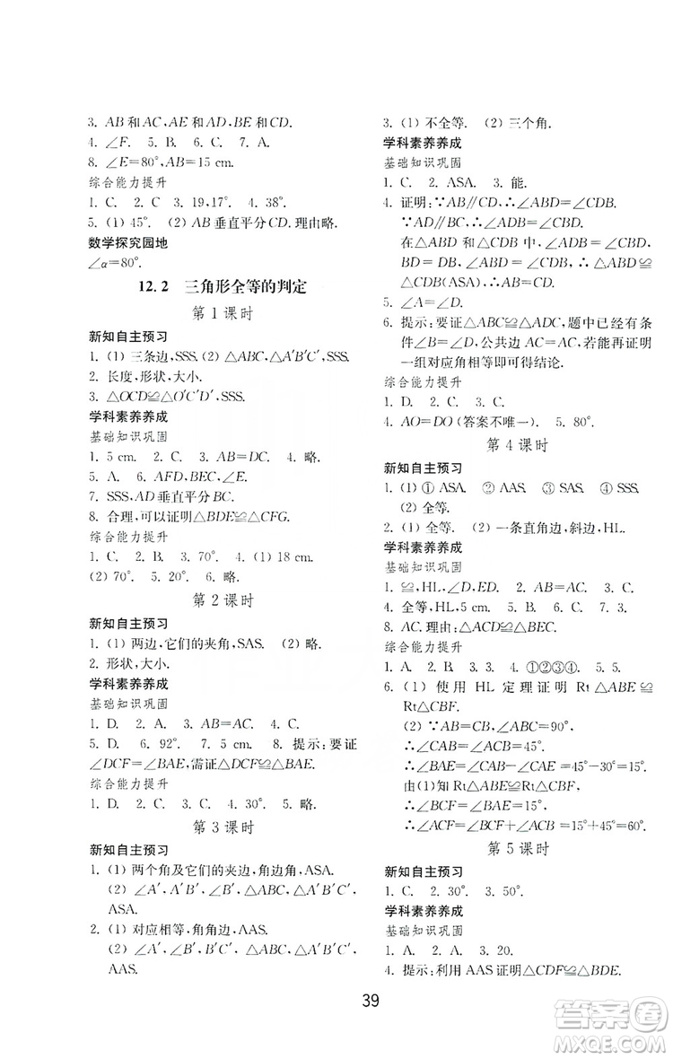 山東教育出版社2019初中基礎(chǔ)訓練八年級數(shù)學上冊人教版答案